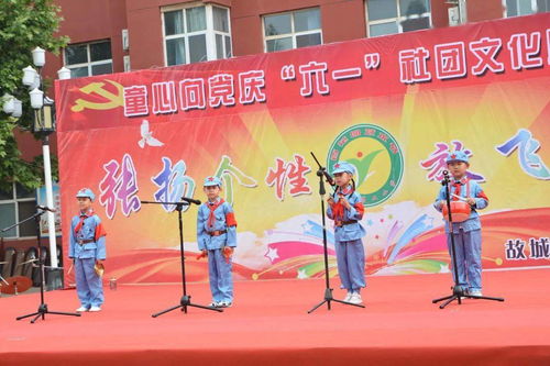 童心向党庆六一，社团文化展风采——故城县郑口第二小学庆祝“六一”国际儿童节活动剪影